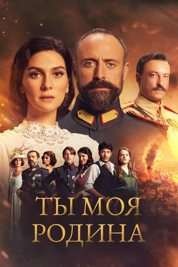 Ты моя Родина (2016) - смотреть онлайн